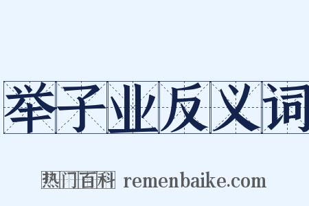 举子业反义词是什么意思的图片